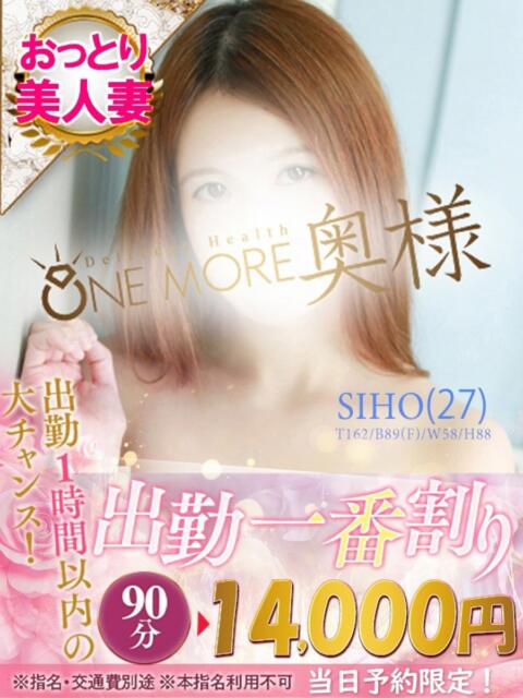 しほ One More 奥様 松戸店(人妻系デリヘル)