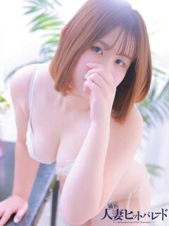 えみり 横浜人妻ヒットパレード（シンデレラグループ）（関内/デリヘル）