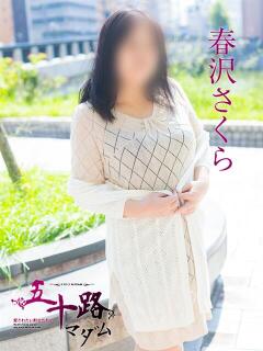 春沢さくら 五十路マダム　広島店（薬研堀/デリヘル）