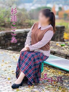 杉浦ここあ 五十路マダム宇都宮店(カサブランカグループ)（宇都宮/デリヘル）