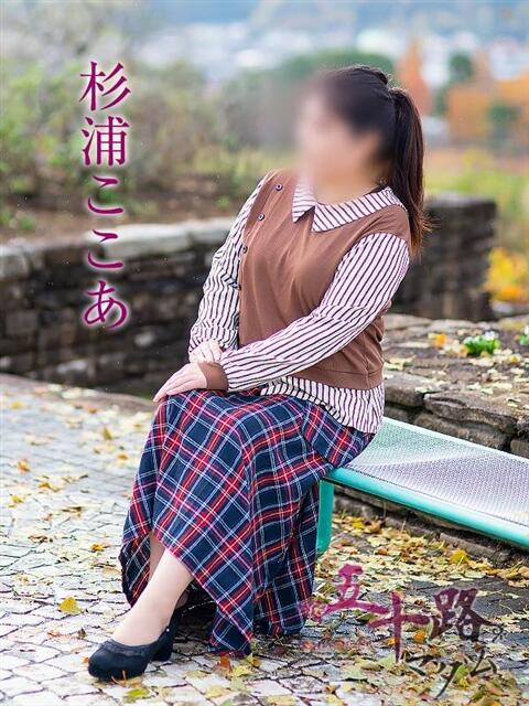 杉浦ここあ 五十路マダム宇都宮店(カサブランカグループ)（熟女デリヘル）