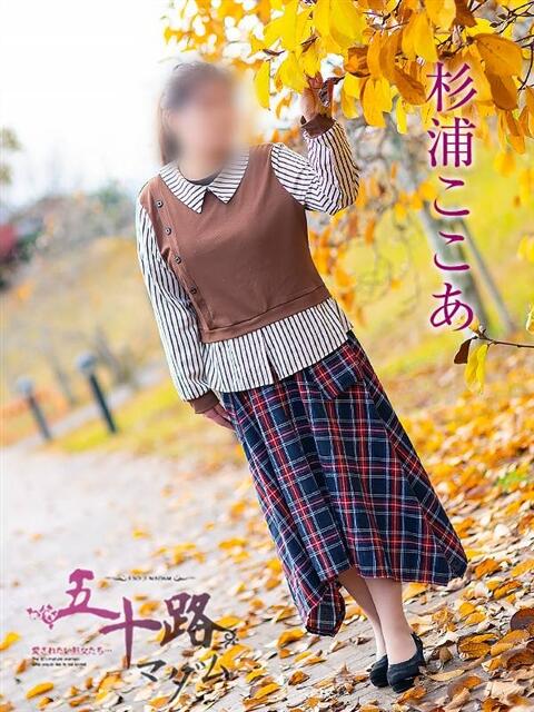 杉浦ここあ 五十路マダム宇都宮店(カサブランカグループ)（熟女デリヘル）