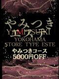 黒咲　らむ やみつきエステ2nd 横浜店（曙町/ヘルス）