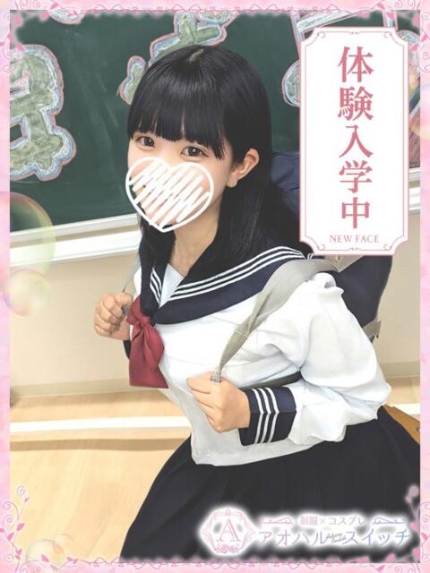 小鳥遊しおり 制服×コスプレ アオハルスイッチ（ホテヘル＆デリヘル）