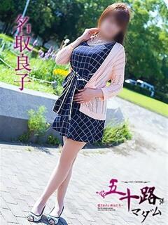 名取良子 五十路マダム 浜松店(カサブランカグループ)（浜松/デリヘル）