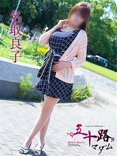 名取良子 五十路マダム 浜松店(カサブランカグループ)（人妻系デリヘル）