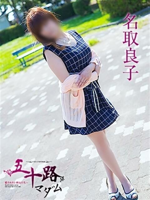 名取良子 五十路マダム 浜松店(カサブランカグループ)（人妻系デリヘル）