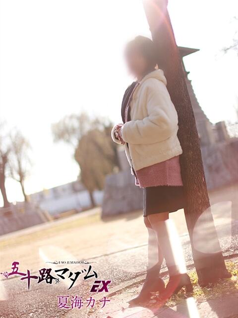 夏海カナ 五十路マダムエクスプレス船橋店(カサブランカグループ)（熟女デリヘル）