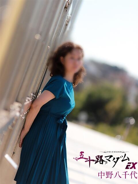 中野八千代 五十路マダムエクスプレス船橋店(カサブランカグループ)(熟女デリヘル)