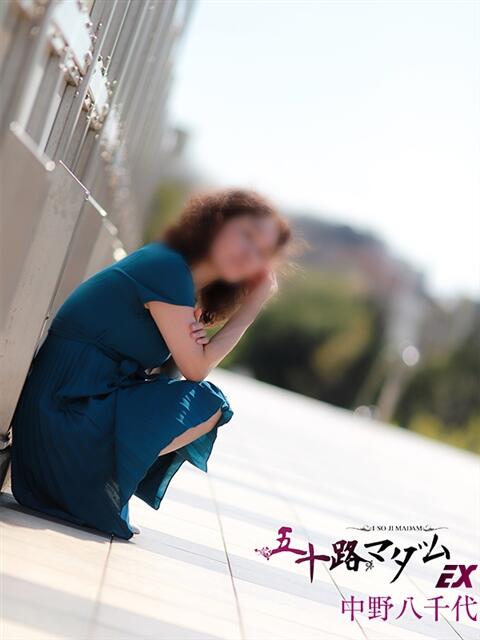 中野八千代 五十路マダムエクスプレス船橋店(カサブランカグループ)(熟女デリヘル)