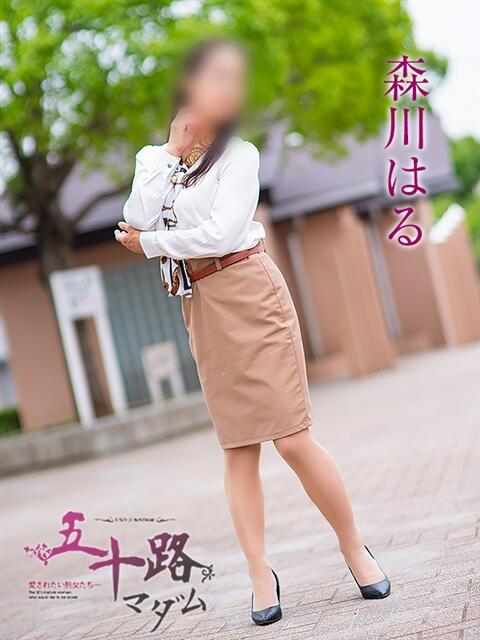 森川はる 五十路マダムエクスプレス船橋店(カサブランカグループ)(熟女デリヘル)