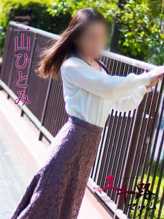 三山ひとみ 五十路マダムエクスプレス船橋店(カサブランカグループ)（船橋/デリヘル）