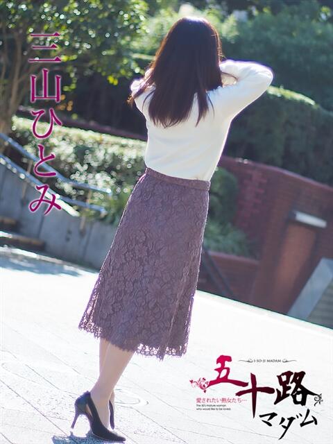 三山ひとみ 五十路マダムエクスプレス船橋店(カサブランカグループ)（熟女デリヘル）
