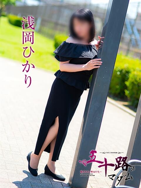 浅岡ひかり 五十路マダムエクスプレス船橋店(カサブランカグループ)（熟女デリヘル）