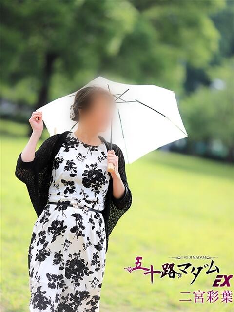 二宮彩葉 五十路マダムエクスプレス船橋店(カサブランカグループ)（熟女デリヘル）