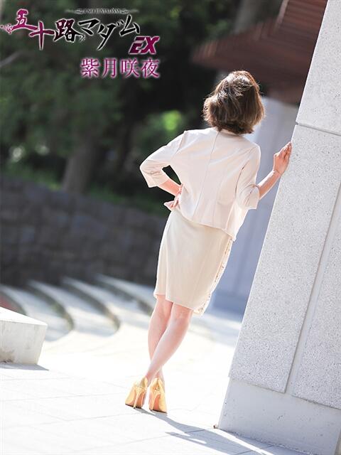 紫月咲夜 五十路マダムエクスプレス船橋店(カサブランカグループ)（熟女デリヘル）
