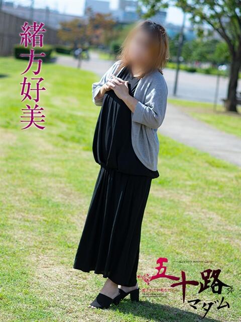 緒方好美 五十路マダムエクスプレス船橋店(カサブランカグループ)（熟女デリヘル）