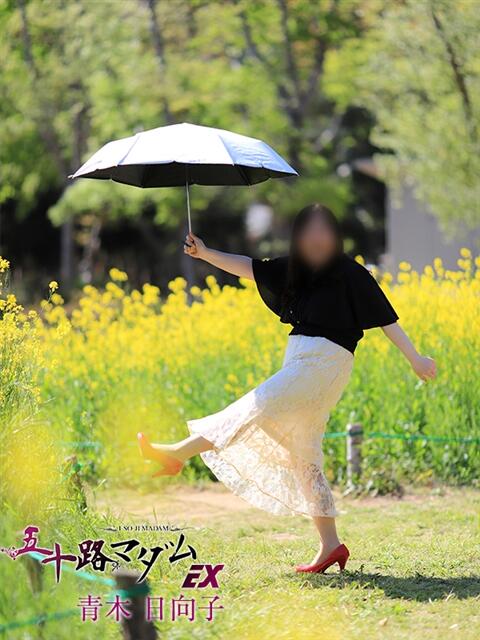 青木日向子 五十路マダムエクスプレス船橋店(カサブランカグループ)(熟女デリヘル)