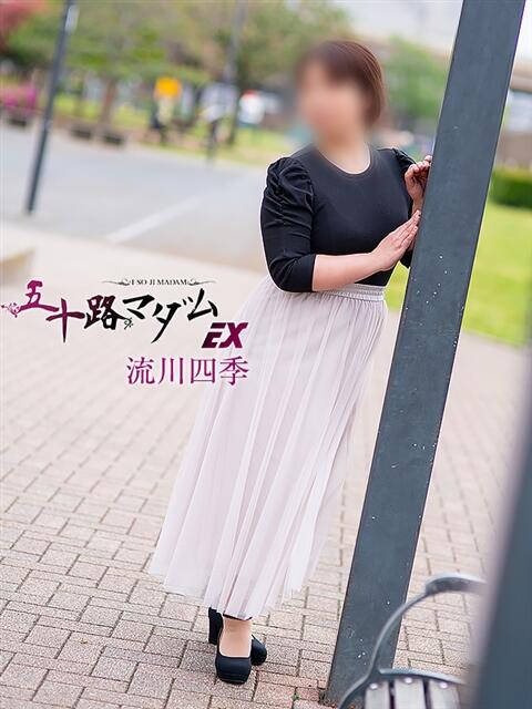 流川四季 五十路マダムエクスプレス船橋店(カサブランカグループ)（熟女デリヘル）
