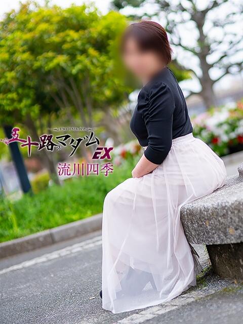 流川四季 五十路マダムエクスプレス船橋店(カサブランカグループ)（熟女デリヘル）