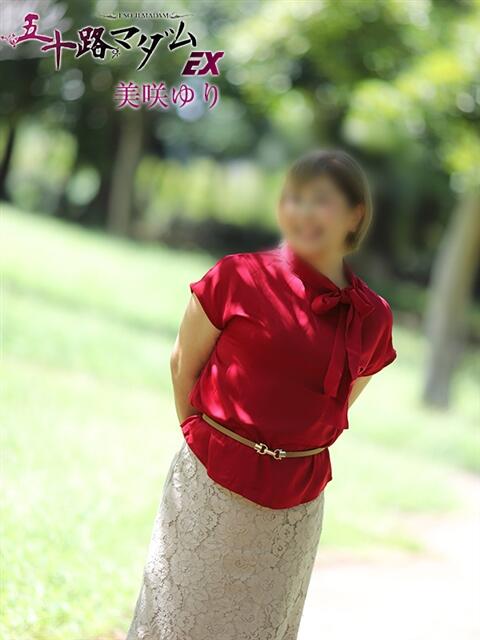 美咲ゆり 五十路マダムエクスプレス船橋店(カサブランカグループ)（熟女デリヘル）