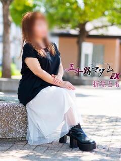 折笠とも 五十路マダムエクスプレス船橋店(カサブランカグループ)（船橋/デリヘル）