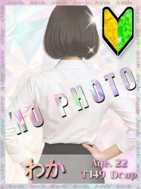 わか ジュエルズ(池袋)（セクキャバ）