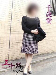 千歳愛 五十路マダムエクスプレス船橋店(カサブランカグループ)（船橋/デリヘル）
