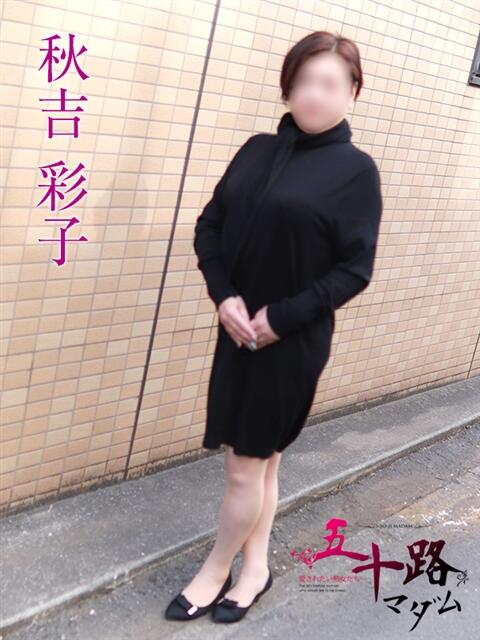 秋吉彩子 五十路マダムエクスプレス船橋店(カサブランカグループ)（熟女デリヘル）