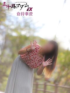 倉持華澄 五十路マダムエクスプレス船橋店(カサブランカグループ)（船橋/デリヘル）