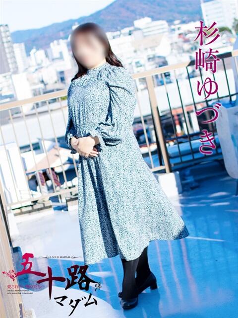杉崎ゆづき 五十路マダムエクスプレス豊橋店（カサブランカグループ）（熟女デリヘル）