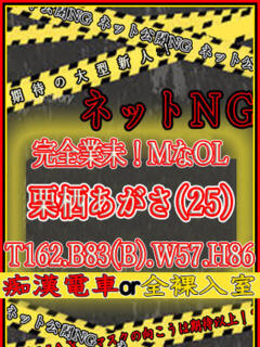 栗栖あがさ ハプニング痴漢電車or全裸入室（船橋/ホテヘル）