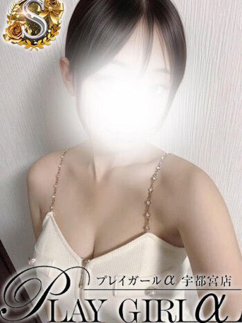 きな〈S〉業界未経験 プレイガールα 宇都宮店(デリヘル)