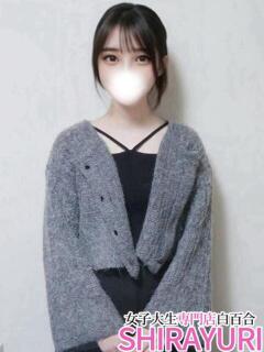 さき♪透明感抜群美少女 女子大生専門店白百合（上野/デリヘル）