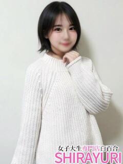 あんず♪完未のロリガール 女子大生専門店白百合（上野/デリヘル）