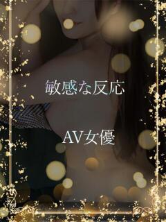 放心続く敏感AV女優 ASK TOKYO（六本木/デリヘル）