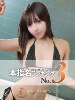 まや BIKINISPA「真」-ビキニスパ-（池袋/デリヘル）