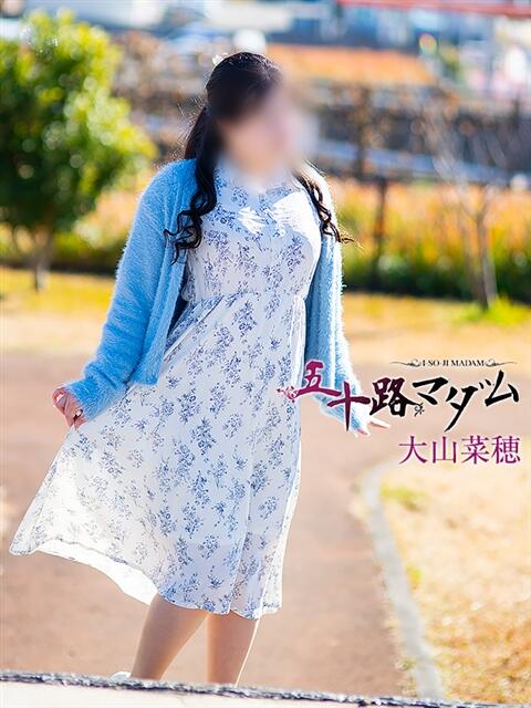 大山菜穂 五十路マダム 浜松店(カサブランカグループ)(人妻系デリヘル)