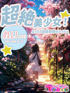 れい T-BACKS てぃ～ばっくす栄町店（栄町(千葉市)/デリヘル）