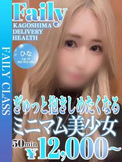 ひな【超ミニマム×愛嬌モンスタ】 フェアリー【鹿児島店】（天文館/デリヘル）