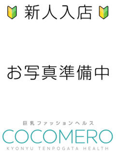 ユズ COCOMERO（ココメロ）（新宿・歌舞伎町/ヘルス）