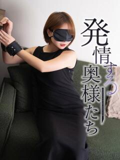 さよ 夜這専門発情する奥様たち 難波店（難波/ホテヘル）