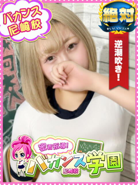 べりー 密着指導!バカンス学園 尼崎校(派遣型デリヘル)