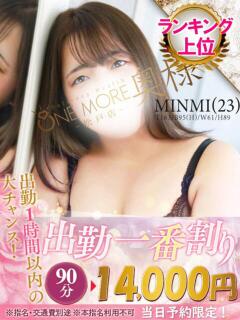 みんみ One More 奥様　松戸店（松戸/デリヘル）