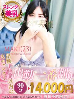 まき One More 奥様　松戸店（松戸/デリヘル）