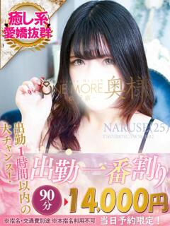 なるせ One More 奥様　松戸店（松戸/デリヘル）