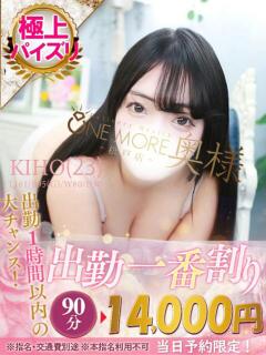 きほ One More 奥様　松戸店（松戸/デリヘル）