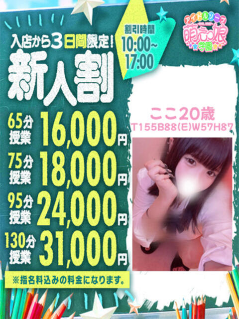 こ　こ アイドルソープ　萌えっ娘学園（ソープランド）