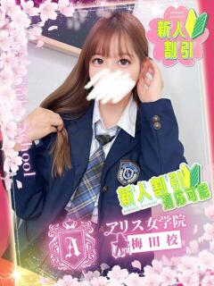 優月 ゆん アリス女学院 梅田校（梅田/ホテヘル）