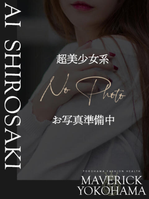 白咲 あい マーベリック横浜（ファッションヘルス）